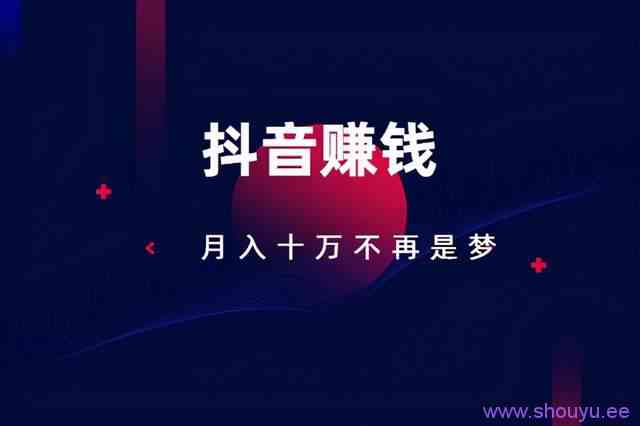 抖音赚钱模式赚佣金是真的吗？这个项目人人可以操作