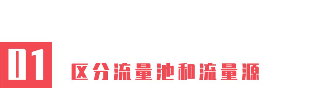 7000字全面解读流量池思维模型，教你低成本获取流量