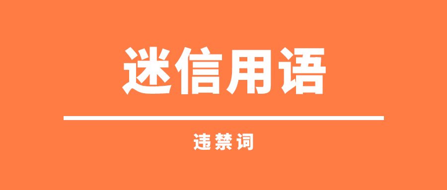 快手哪些词不能用？超全“违禁词”合集来了！