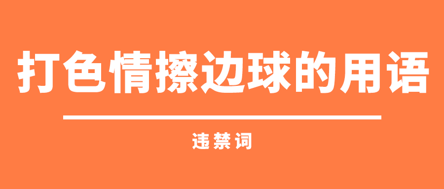 快手哪些词不能用？超全“违禁词”合集来了！