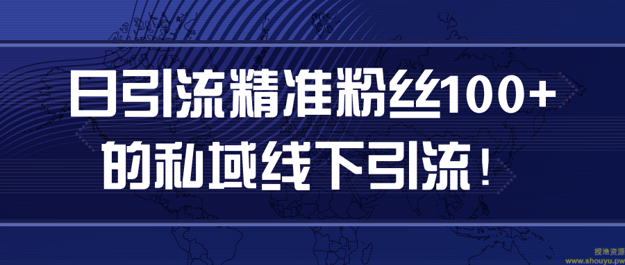 日引流精准粉丝100+的私域线下引流！【视频教程】