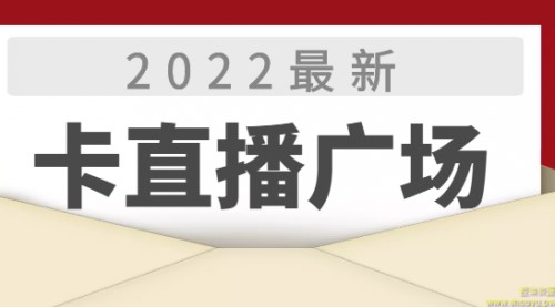 2022最新卡直播广场技术，无人直播技术