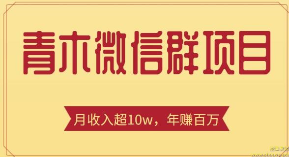 青木微信群赚钱项目，一单收益几百到几千，月收入超10w+【价值1888元】