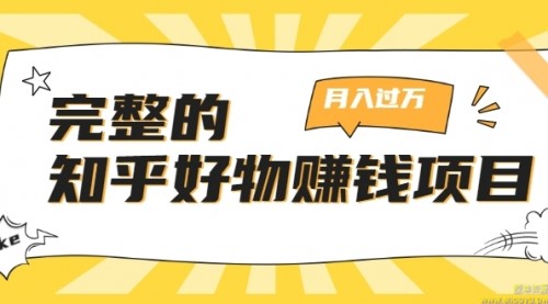 完整的知乎好物赚钱项目：轻松月入过万-可多账号操作，看完即刻上手