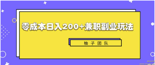 新手也能零成本轻松日入200+的兼职副业赚钱项目【视频教程】