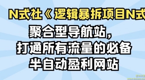 倪尔昂逻辑暴拆项目N式之05：聚合型导航站，打通所有流量的必备半自动盈利网站