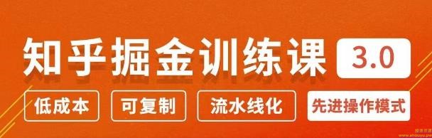 徐宿知乎掘金训练课3.0：低成本，可复制，月入10W知乎赚钱秘诀