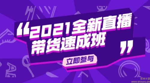 陈晓通2021全新直播带货速成班，从0到1教玩转抖音直播带货