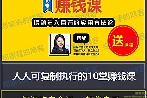 人人可复制执行的10堂赚钱课 揭秘年入百万的方法论