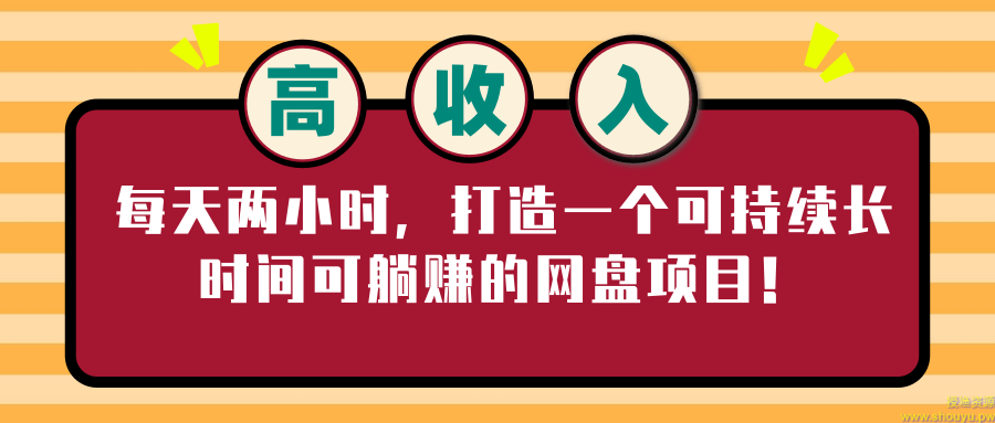 每天两小时，打造一个可持续长时间可躺赚的网盘项目！【视频教程】