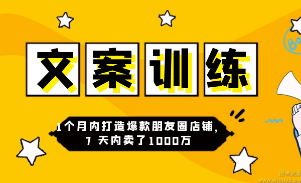 3周朋友圈文案训练营，1个月内打造爆款朋友圈店铺，7天内卖了1000万