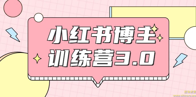 红商学院·小红书博主训练营3.0，实战操作轻松月入过万（无水印）