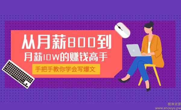 学会写爆文，我成为从月薪800到月薪10W