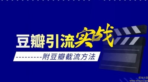 豆瓣引流实战课(附豆瓣截流方法)