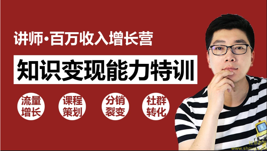 知识变现:30天教你做“网红讲师”公开课讲师 微课 个人品牌打造 年赚百万如此简单