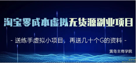 黄岛主淘宝零成本虚拟无货源副业项目2.0，单店月赚5000纯利润