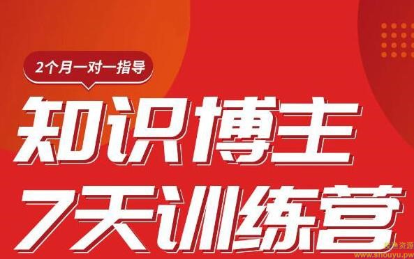 陈江雄知识博主7天训练营，从0开始学知识博主带货【视频课程】价值2480元