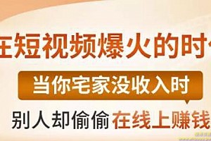 【0基础吸金视频变现课】每天5分钟，在家轻松做视频，开启月入过万的副业