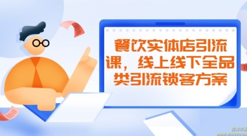 餐饮实体店引流课，线上线下全品类引流锁客方案，附赠爆品配方和工艺