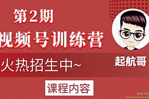 起航哥视频号训练营第2期，引爆流量疯狂下单玩法，5天狂赚2万