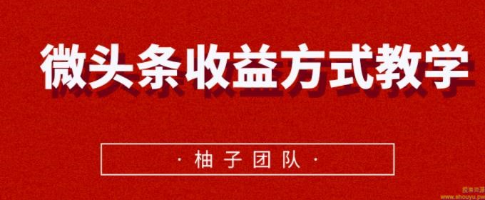 微头条收益方式教学，单条收益可达1000+【视频课程】