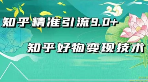 2021最新知乎精准引流9.0+知乎好物变现技术：轻松月入过万