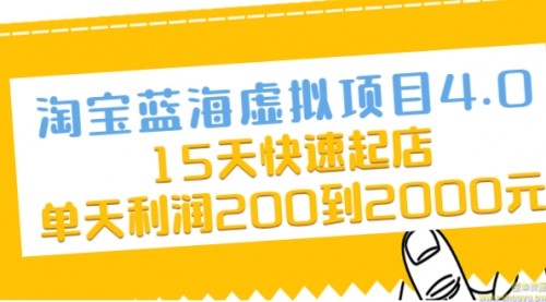 淘宝蓝海虚拟项目4.0，15天快速起店，单天利润200到2000元