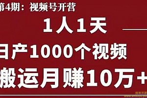 起航哥视频号第四期：1人1天日产1000个视频，搬运月赚10万+