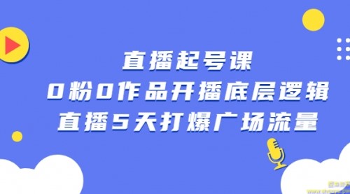 直播起号课，0粉0作品开播底层逻辑，直播5天打爆广场流量