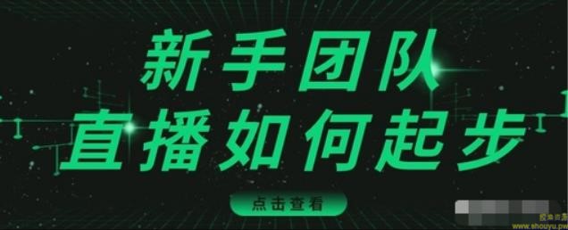 直播技巧：新手团队直播怎么从0-1，快速突破冷启动，迅速吸粉