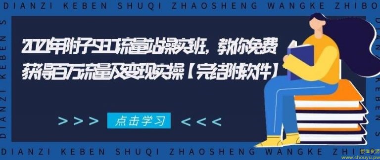 2021年附子SEO流量站操实‬班，教你免费获得百万流量及变现实操【完结附软件】