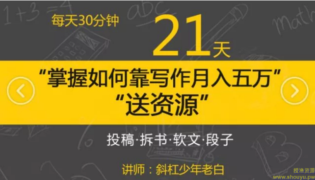 斜杠老白 每天30分钟，21天掌握如何靠写作月入五万【完结】