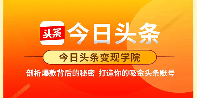 今日头条变现·打造你的吸金头条账号，10万+实战方法 价值3298元